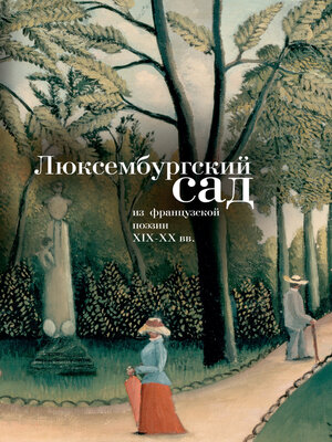 cover image of Люксембургский сад. Из французской поэзии XIX-XX вв.